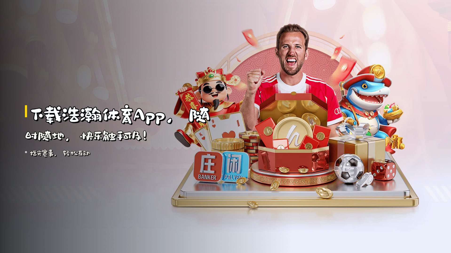 下载浩瀚体育App，随时随地，快乐触手可及！
