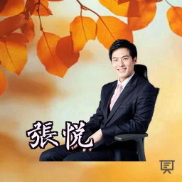 张悦