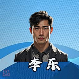 李乐